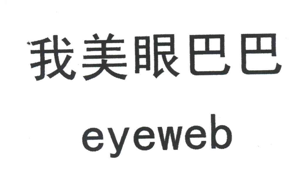 我美眼巴巴;EYEWEB