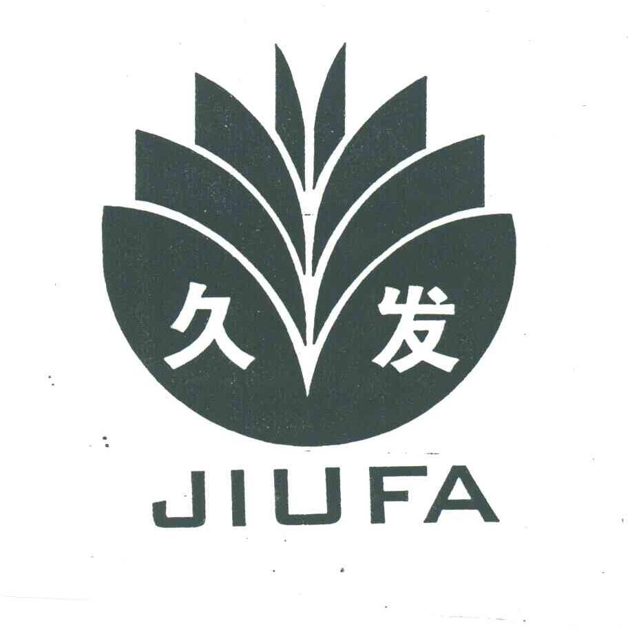 久发
