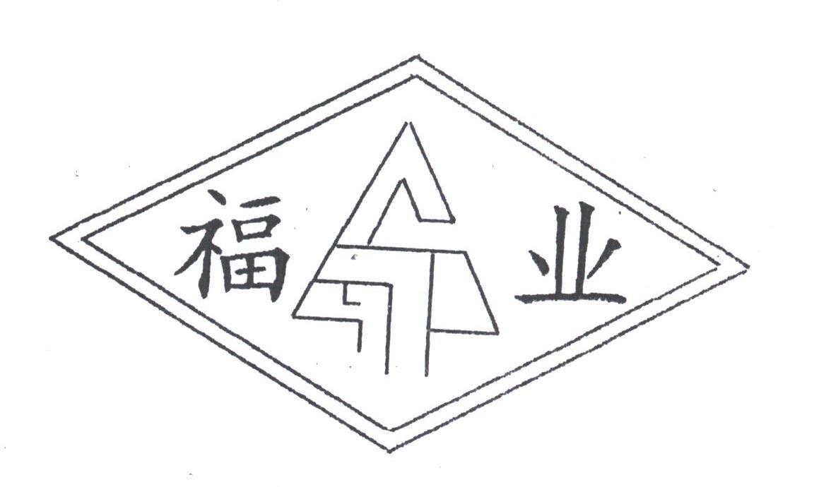 福业