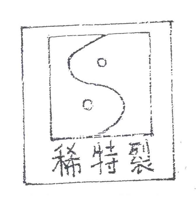 稀特裂