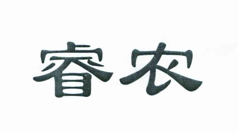 睿农