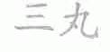 三丸