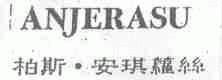 柏斯.安琪萝丝;ANJERASU