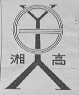 湘高