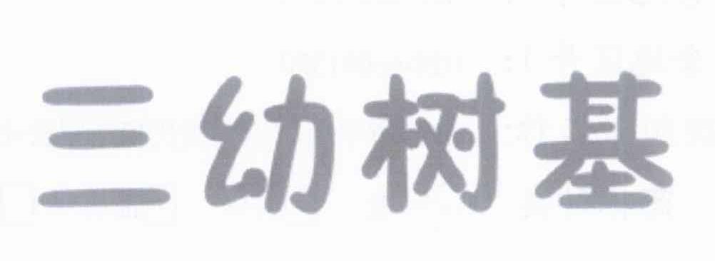 三幼树基