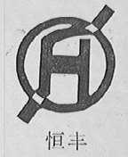 恒丰