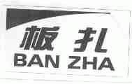 板扎