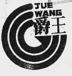 爵王