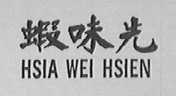 虾味先