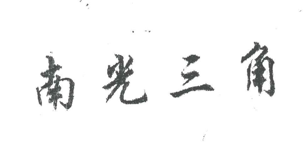 南光三角