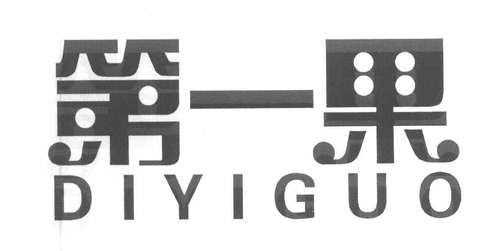 第一果