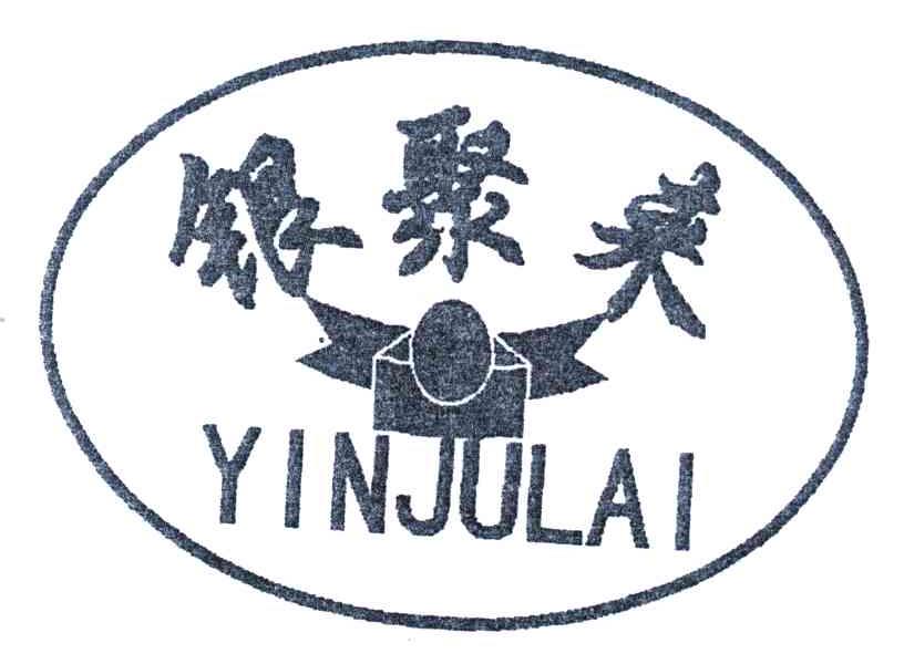 银聚来