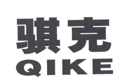 骐克