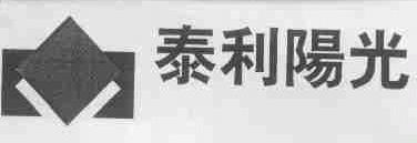 泰利阳光