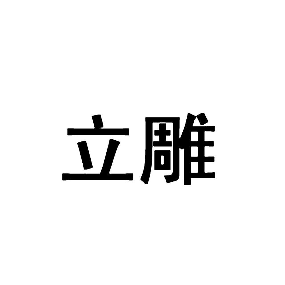 立雕