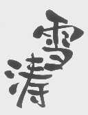 雪涛