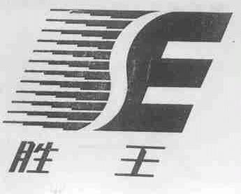 胜王