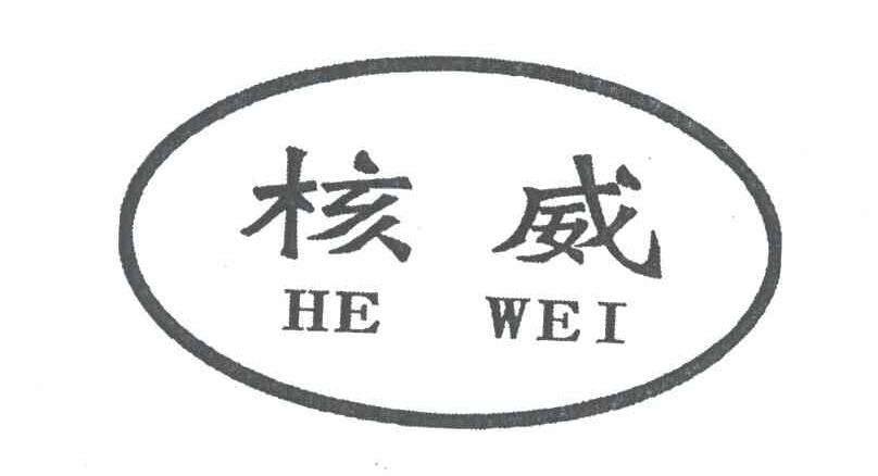 核威
