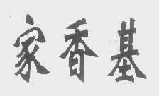 家香基