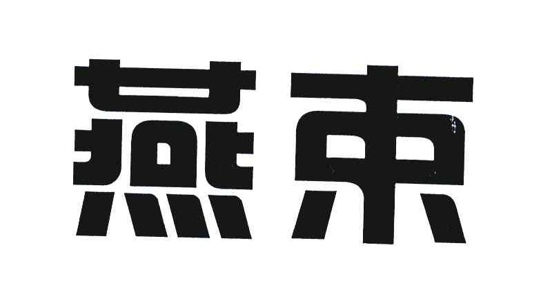 燕束