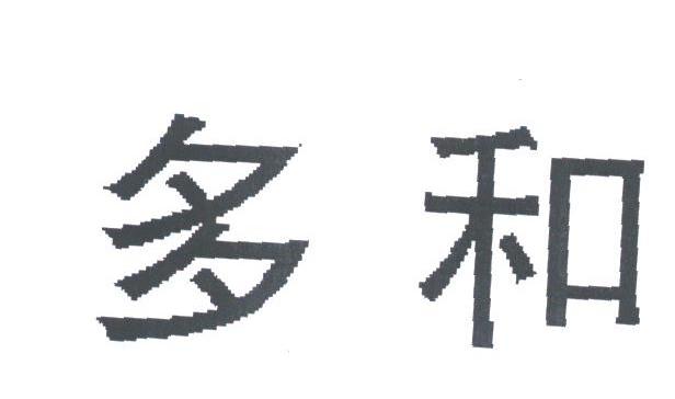 多和