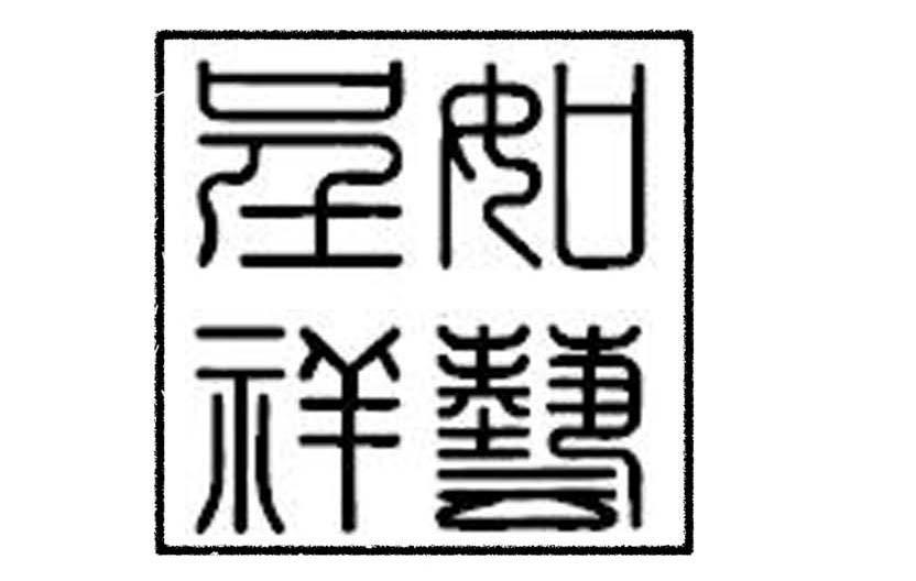 如艺呈祥