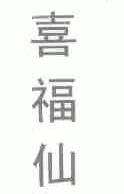 喜福仙