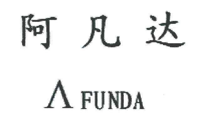 阿凡达 AFUNDA