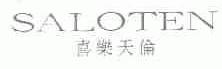 喜乐天伦;SALOTEN