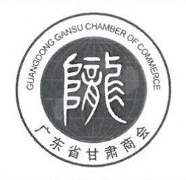 广东省甘肃商会 陇 GUANGDONG GANSU CHAMBER OF COMMERCE