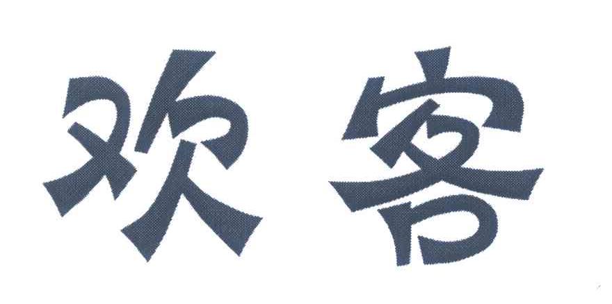 欢客