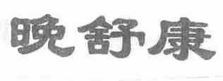 晚舒康