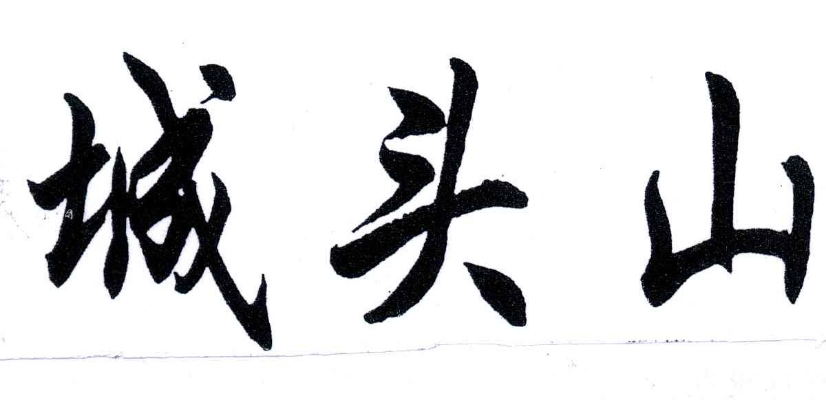 城头山