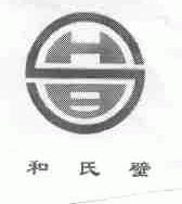 和氏壁