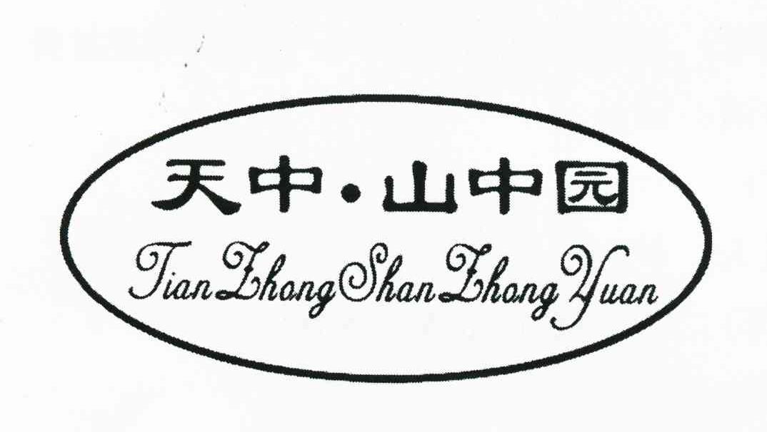 天中&middot;山中园