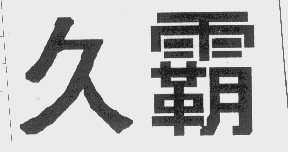 久霸