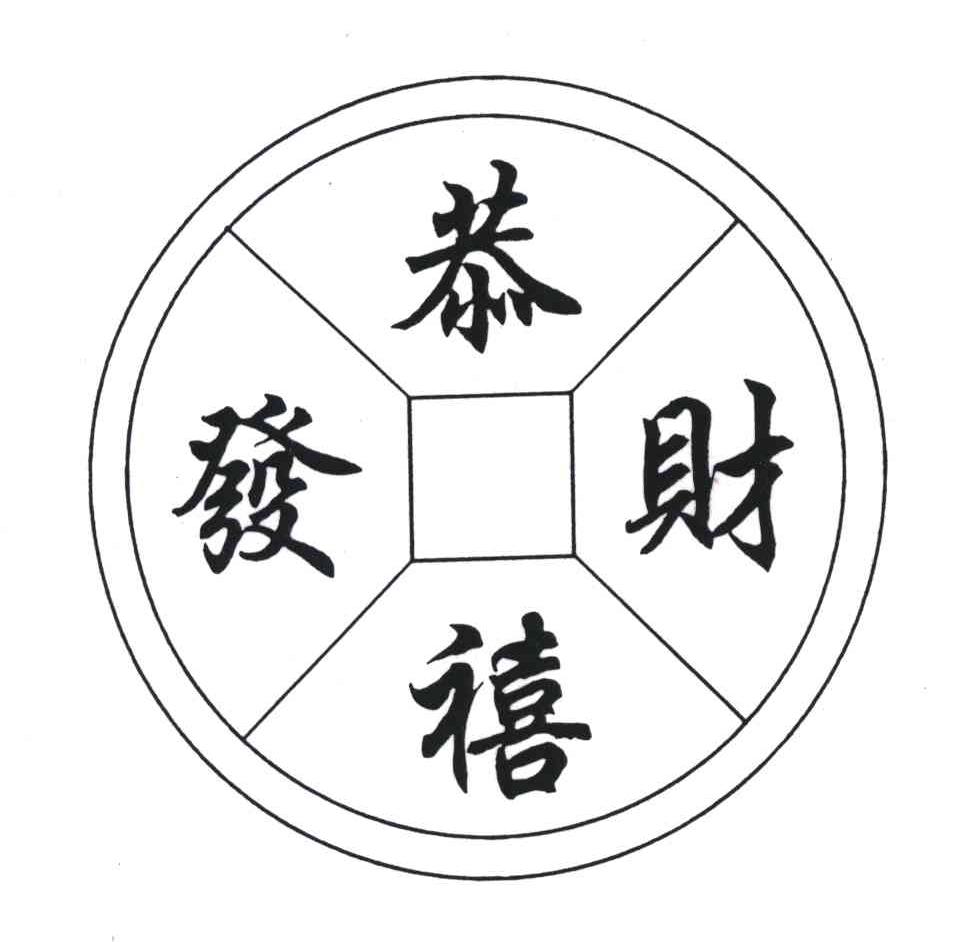 恭喜发财