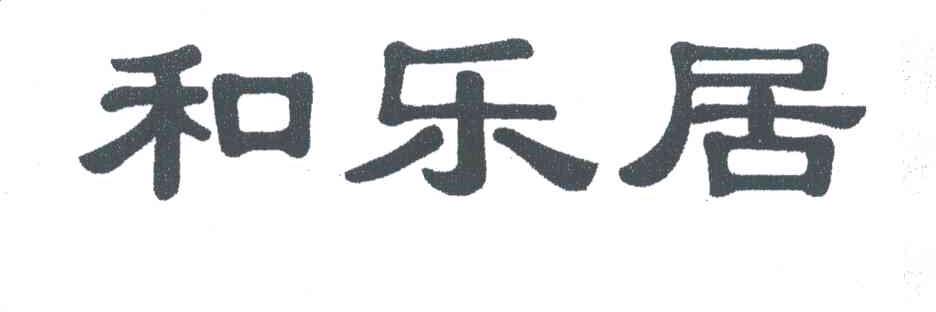 和乐居