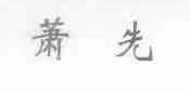 萧先