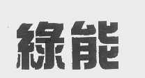 绿能
