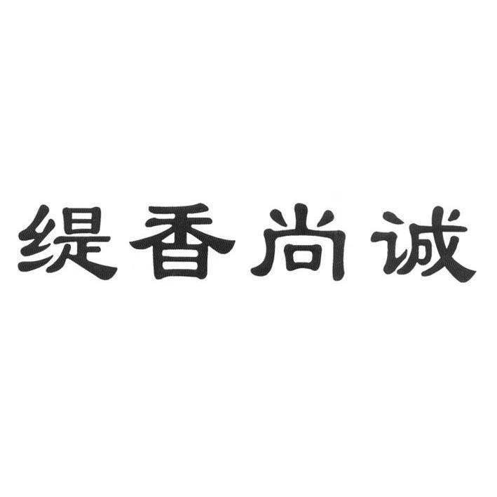 缇香尚诚