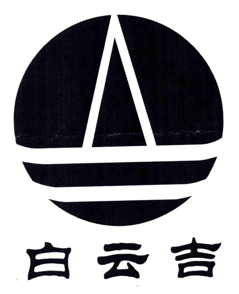 白云吉