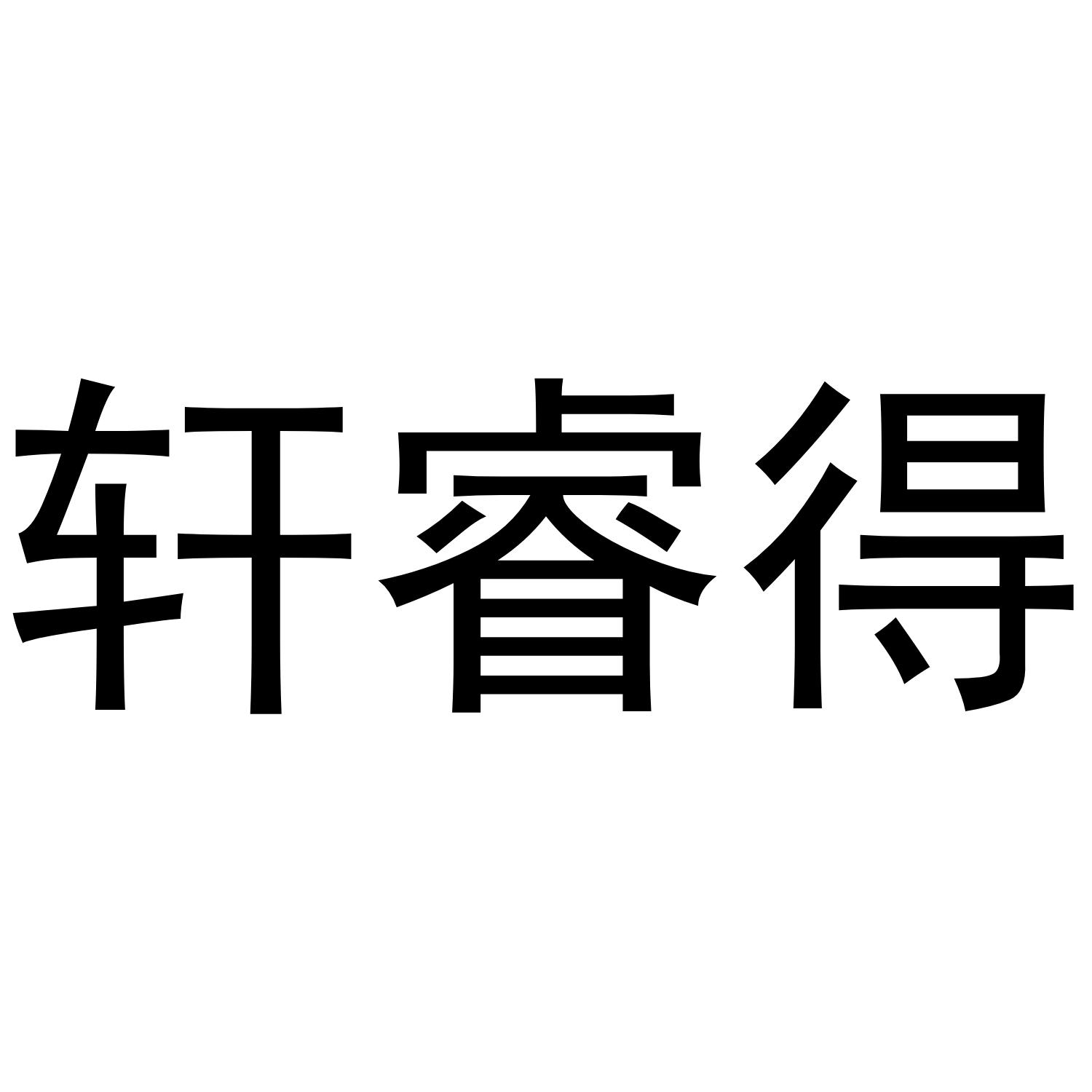 轩睿得