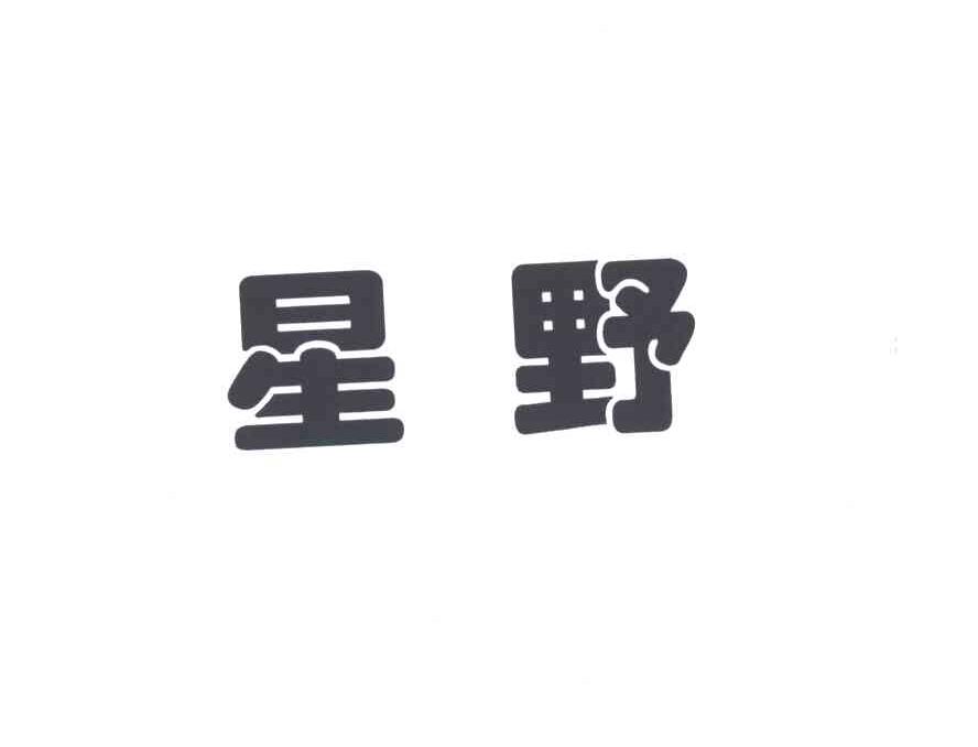 星野