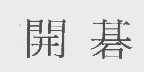 开棋