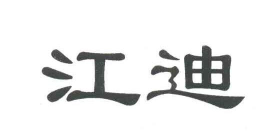 江迪