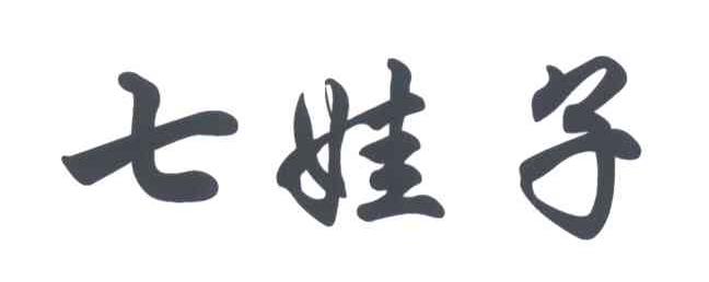 七娃子