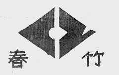春竹