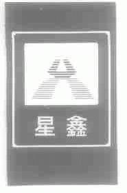 星鑫