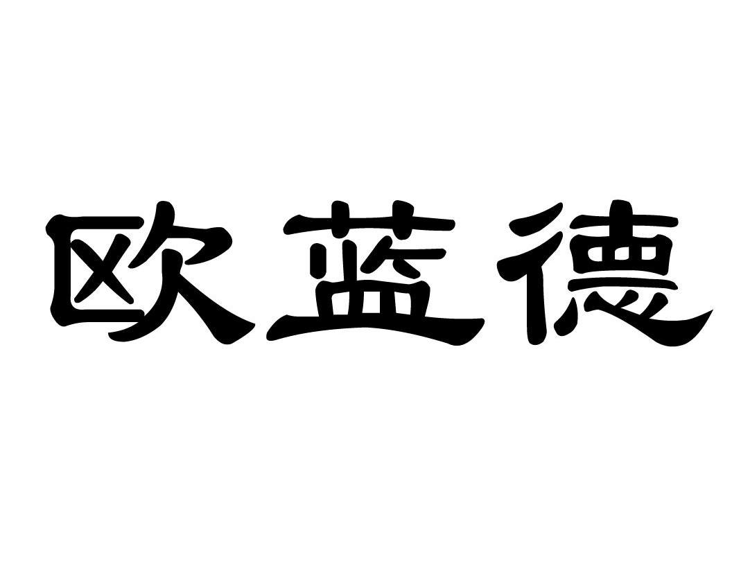 欧蓝德